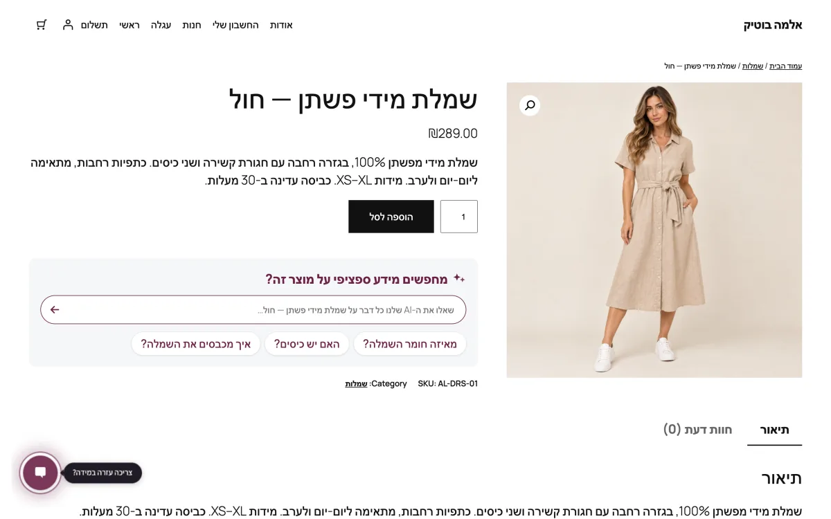 Ask AI בעמוד מוצר מאפשר לשאול שאלה חופשית או לבחור שאלה מוצעת